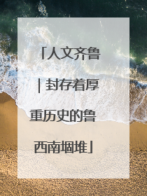 人文齐鲁｜封存着厚重历史的鲁西南堌堆