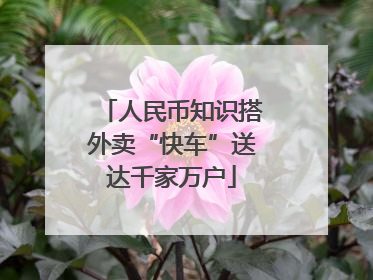 人民币知识搭外卖“快车”送达千家万户