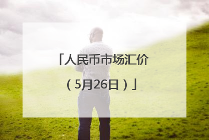 人民币市场汇价（5月26日）
