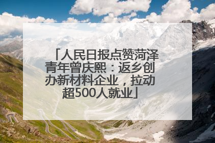 人民日报点赞菏泽青年曾庆熙：返乡创办新材料企业，拉动超500人就业