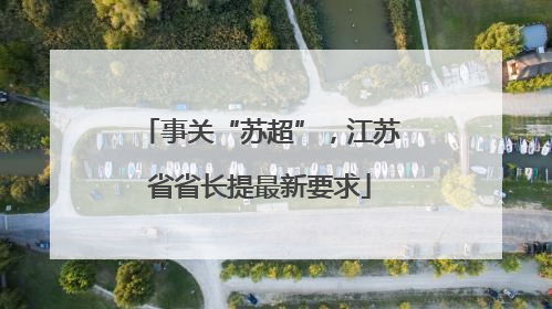 事关“苏超”，江苏省省长提最新要求