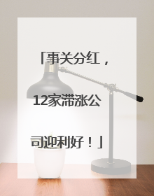 事关分红，12家滞涨公司迎利好！