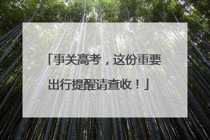事关高考，这份重要出行提醒请查收！