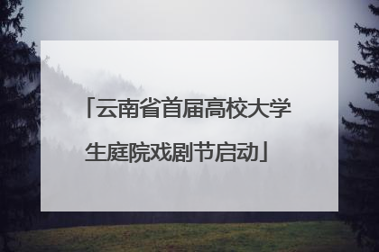 云南省首届高校大学生庭院戏剧节启动