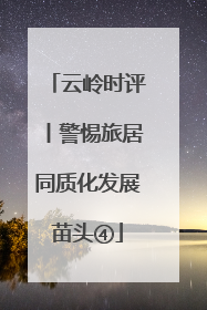 云岭时评丨警惕旅居同质化发展苗头④
