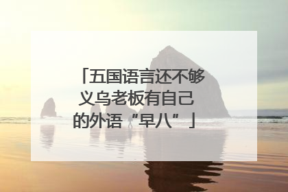 五国语言还不够 义乌老板有自己的外语“早八”
