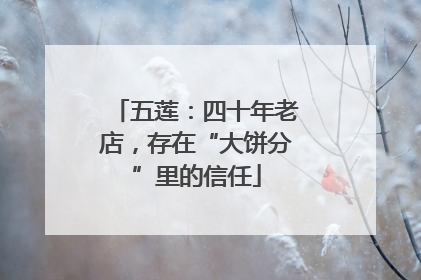 五莲：四十年老店，存在“大饼分”里的信任