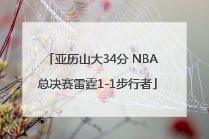 亚历山大34分 NBA总决赛雷霆1-1步行者