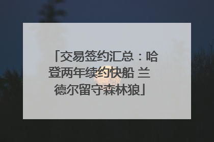 交易签约汇总：哈登两年续约快船 兰德尔留守森林狼