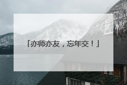 亦师亦友，忘年交！