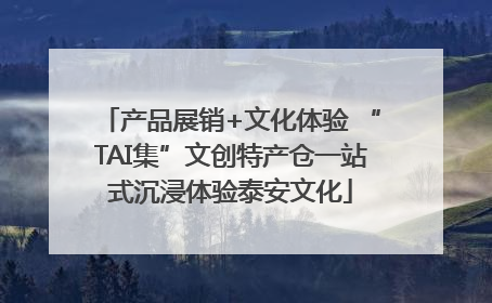 产品展销+文化体验 “TAI集”文创特产仓一站式沉浸体验泰安文化
