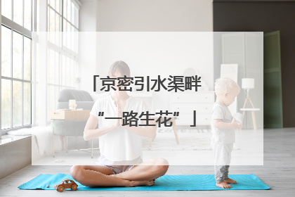 京密引水渠畔“一路生花”