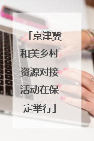 京津冀和美乡村资源对接活动在保定举行