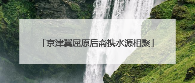 京津冀屈原后裔携水源相聚