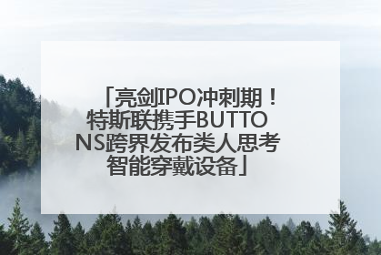 亮剑IPO冲刺期！特斯联携手BUTTONS跨界发布类人思考智能穿戴设备