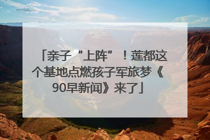 亲子“上阵”！莲都这个基地点燃孩子军旅梦《90早新闻》来了