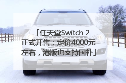 任天堂Switch 2正式开售：定价4000元左右，港版也支持国补