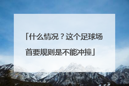 什么情况？这个足球场首要规则是不能冲撞