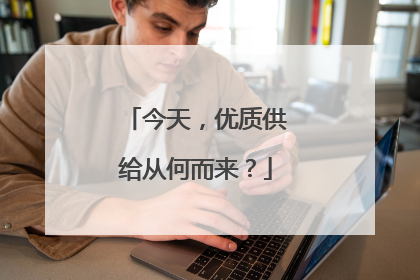 今天，优质供给从何而来？