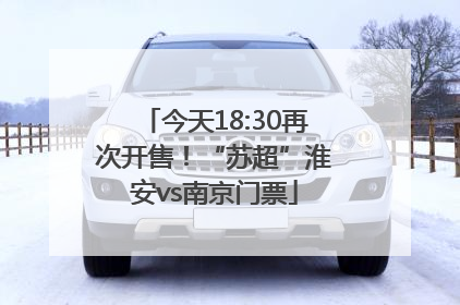 今天18:30再次开售！“苏超”淮安vs南京门票