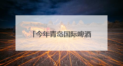 今年青岛国际啤酒节期间，100余场文旅活动，安排！