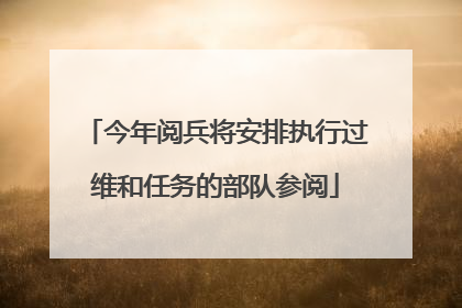 今年阅兵将安排执行过维和任务的部队参阅