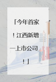 今年首家！江西新增一上市公司！