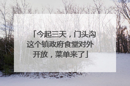 今起三天，门头沟这个镇政府食堂对外开放，菜单来了