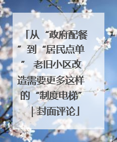 从“政府配餐”到“居民点单” 老旧小区改造需要更多这样的“制度电梯”｜封面评论