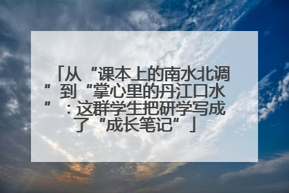 从“课本上的南水北调”到“掌心里的丹江口水”：这群学生把研学写成了“成长笔记”