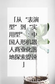 从“表演型”到“实用型”：中国人形机器人商业化落地探索提速