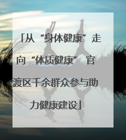 从“身体健康”走向“体质健康” 官渡区千余群众参与助力健康建设