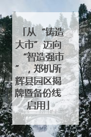 从“铸造大市”迈向“智造强市”，郑机所辉县园区揭牌暨备份线启用