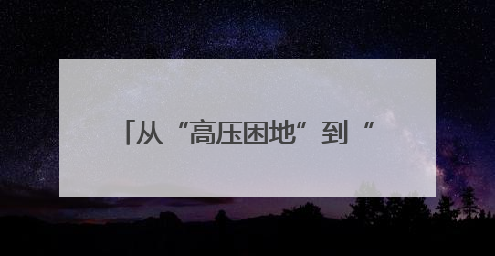 从“高压困地”到“千亩良田”：浙江金华开发区这个地块打造全域整治示范样本