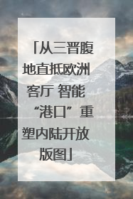 从三晋腹地直抵欧洲客厅 智能“港口”重塑内陆开放版图