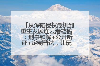 从深陷侵权危机到重生发展连云港赣榆：刑事和解+公开听证+定制普法，让玩具公司回到正轨