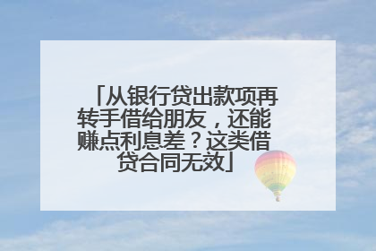 从银行贷出款项再转手借给朋友，还能赚点利息差？这类借贷合同无效
