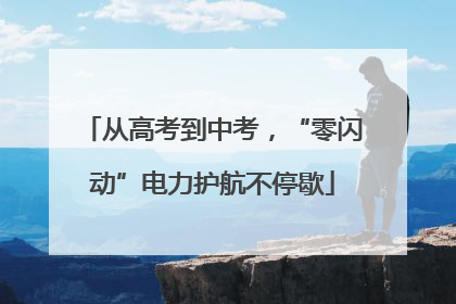 从高考到中考，“零闪动”电力护航不停歇