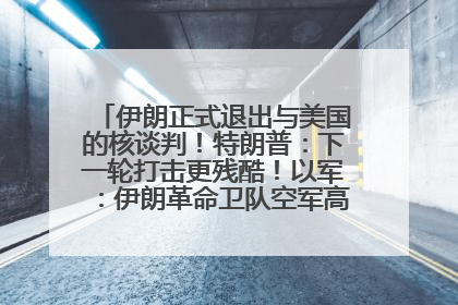 伊朗正式退出与美国的核谈判！特朗普：下一轮打击更残酷！以军：伊朗革命卫队空军高层指挥系统已被击垮