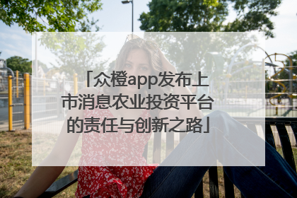 众橙app发布上市消息农业投资平台的责任与创新之路