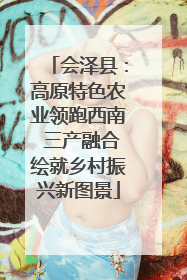 会泽县：高原特色农业领跑西南 三产融合绘就乡村振兴新图景