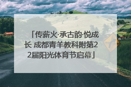 传薪火·承古韵·悦成长 成都青羊教科附第22届阳光体育节启幕