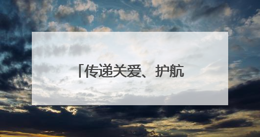 传递关爱、护航成长——山东省“五老助青少年健康”工作扎实开展