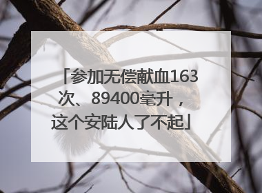 参加无偿献血163次、89400毫升，这个安陆人了不起