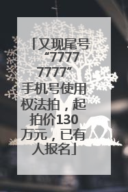 又现尾号“77777777”手机号使用权法拍，起拍价130万元，已有人报名