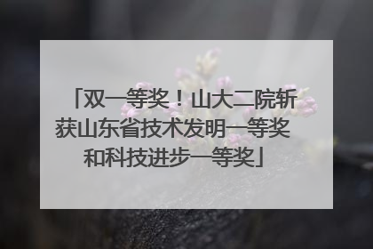 双一等奖！山大二院斩获山东省技术发明一等奖和科技进步一等奖