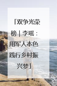 双争光荣榜｜李瑶：用军人本色践行乡村振兴梦