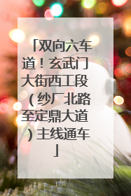 双向六车道！玄武门大街西工段（纱厂北路至定鼎大道）主线通车