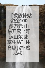 发放补贴资金100多万元 山东开展“好运山东 惠享生活”体育惠民补贴活动