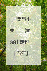 变与不变——潭溪山走过十五年